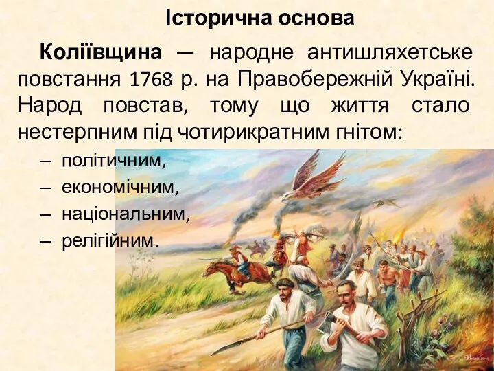 Історична основа Коліївщина — народне антишляхетське повстання 1768 р. на