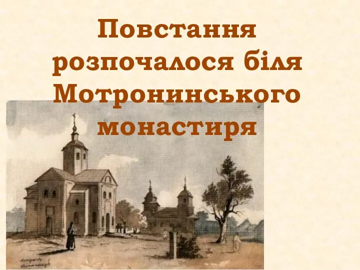 Повстання розпочалося біля Мотронинського монастиря