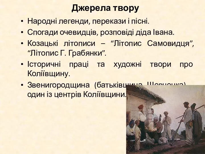 Джерела твору Народні легенди, перекази і пісні. Спогади очевидців, розповіді