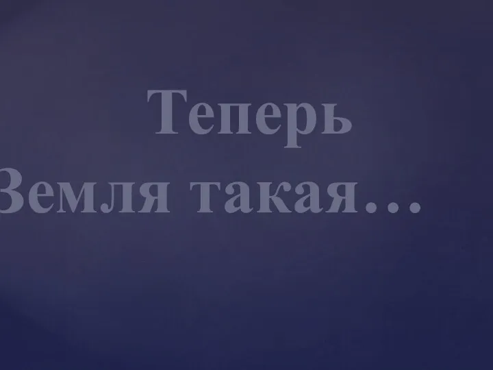 Теперь Земля такая…