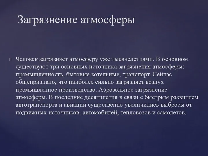 Человек загрязняет атмосферу уже тысячелетиями. В основном существуют три основных