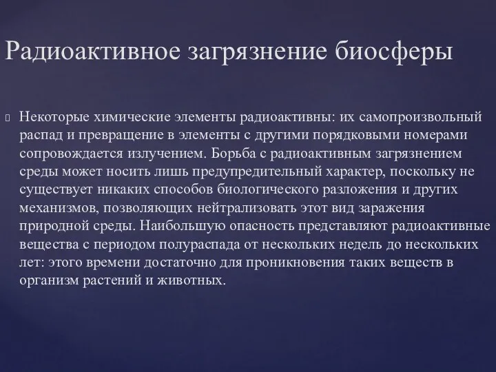 Некоторые химические элементы радиоактивны: их самопроизвольный распад и превращение в