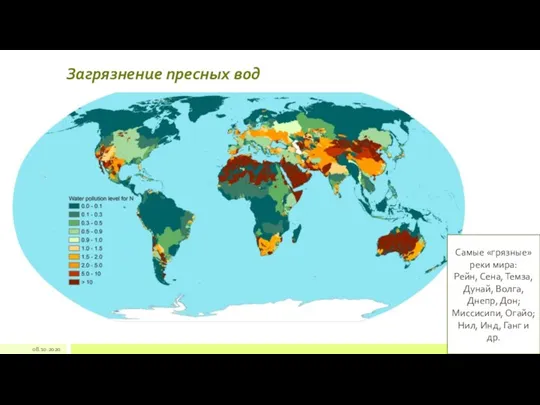 Загрязнение пресных вод 08.10.2020 Самые «грязные» реки мира: Рейн, Сена, Темза, Дунай, Волга,