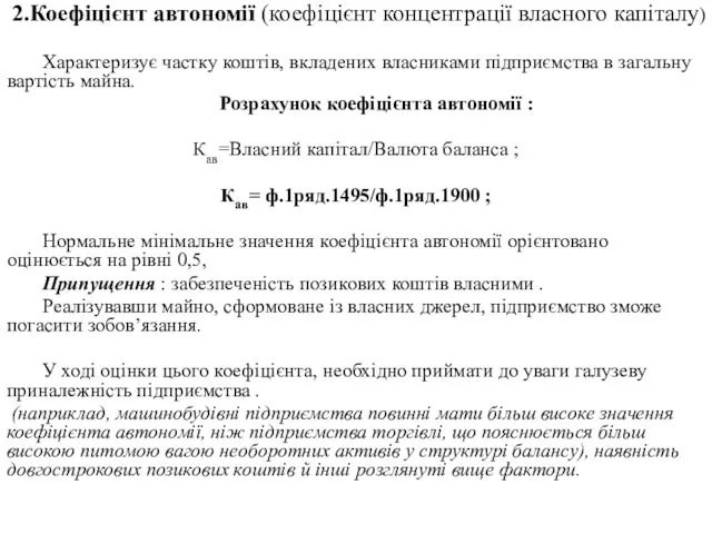 2.Коефіцієнт автономії (коефіцієнт концентрації власного капіталу) Характеризує частку коштів, вкладених