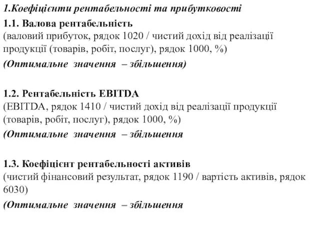 1.Коефіцієнти рентабельності та прибутковості 1.1. Валова рентабельність (валовий прибуток, рядок