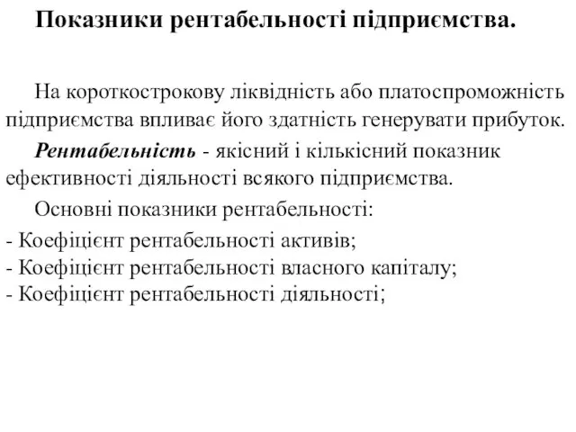 Показники рентабельності підприємства. На короткострокову ліквідність або платоспроможність підприємства впливає