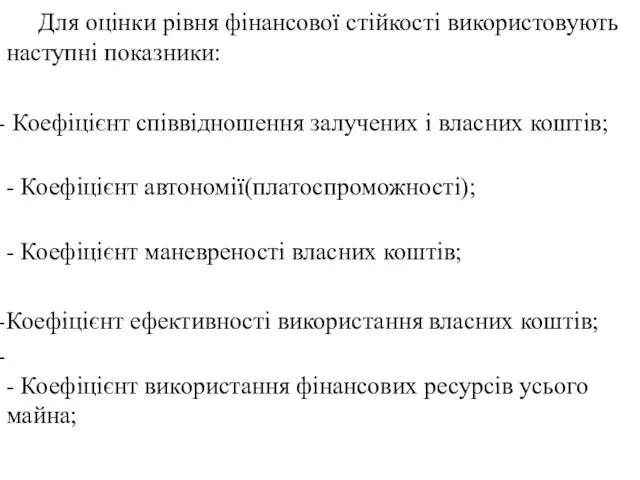 Для оцінки рівня фінансової стійкості використовують наступні показники: Коефіцієнт співвідношення