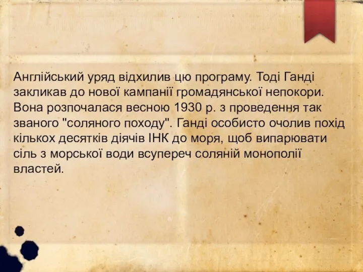 Англійський уряд відхилив цю програму. Тоді Ганді закликав до нової