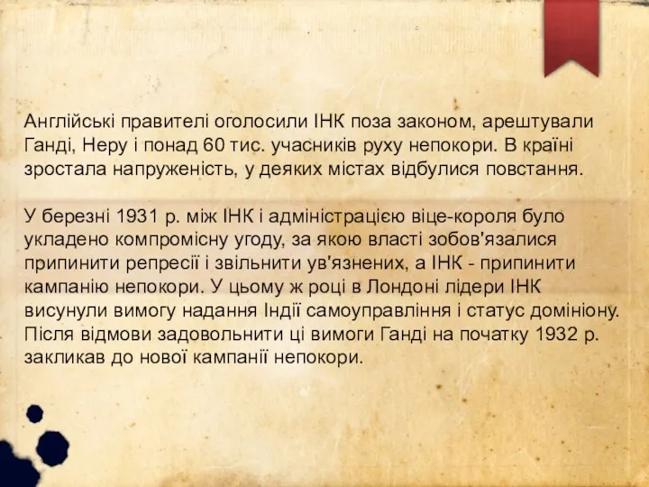 Англійські правителі оголосили ІНК поза законом, арештували Ганді, Неру і