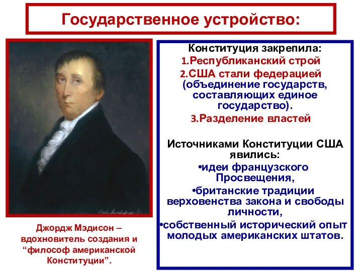 Государственное устройство: Конституция закрепила: Республиканский строй США стали федерацией (объединение