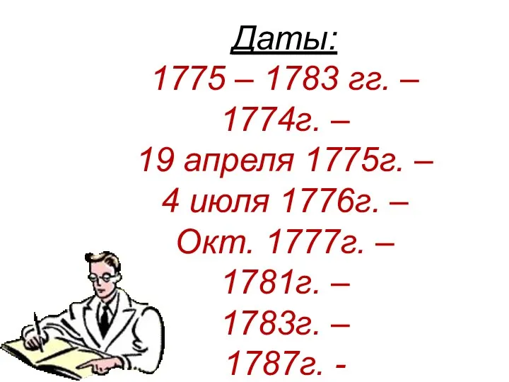 Даты: 1775 – 1783 гг. – 1774г. – 19 апреля