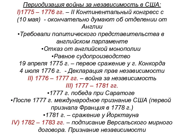 Периодизация войны за независимость в США: 1775 – 1776 гг.