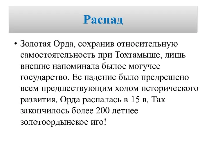 Распад Золотая Орда, сохранив относительную самостоятельность при Тохтамыше, лишь внешне