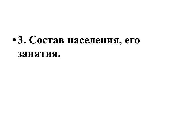 3. Состав населения, его занятия.