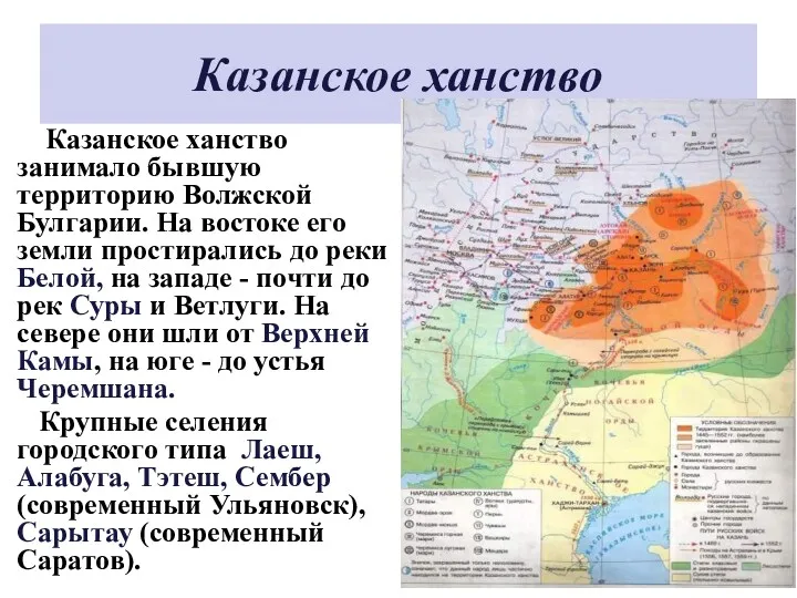 Казанское ханство Казанское ханство занимало бывшую территорию Волжской Булгарии. На