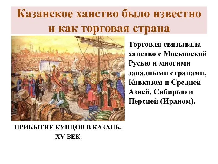 Казанское ханство было известно и как торговая страна ПРИБЫТИЕ КУПЦОВ