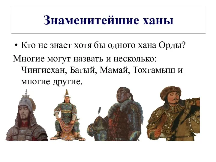 Знаменитейшие ханы Кто не знает хотя бы одного хана Орды?