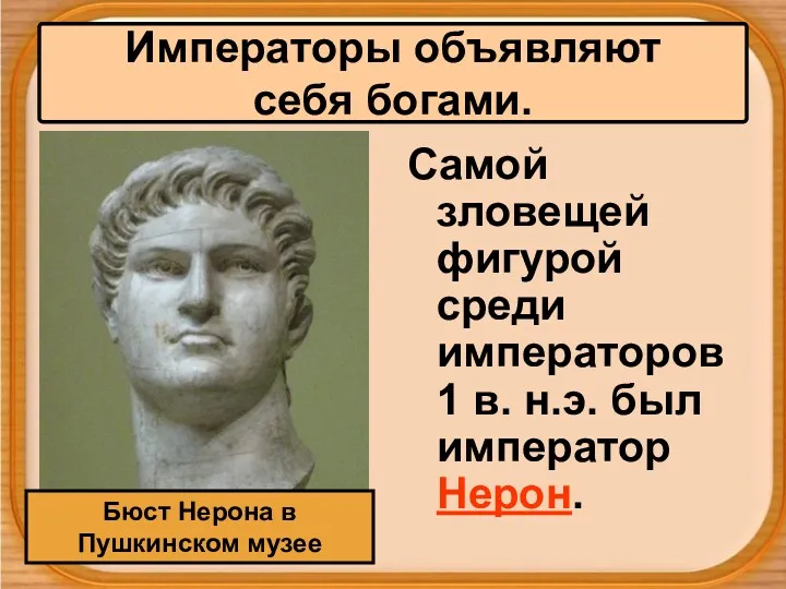 Самой зловещей фигурой среди императоров 1 в. н.э. был император