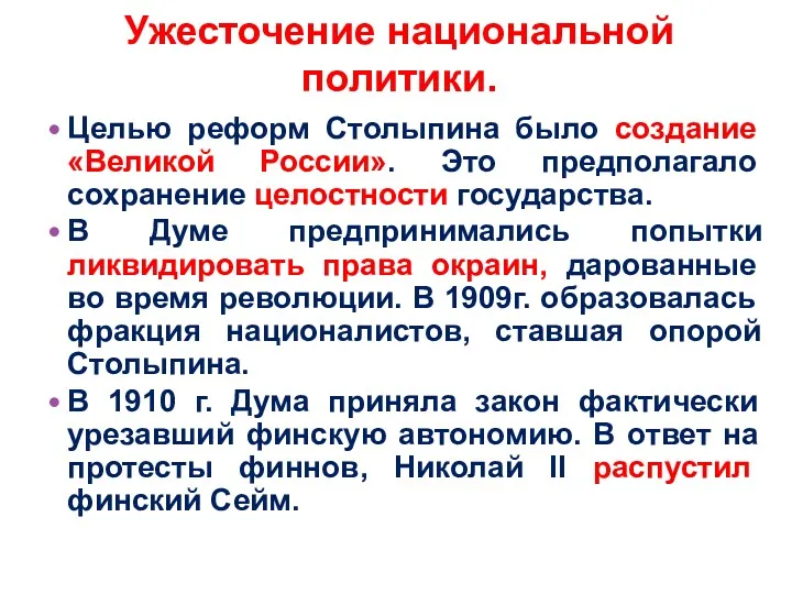 Целью реформ Столыпина было создание «Великой России». Это предполагало сохранение целостности государства. В