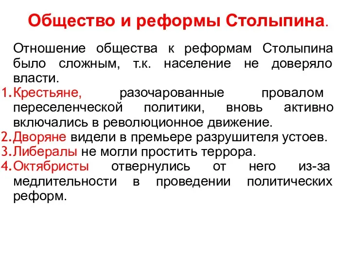 Отношение общества к реформам Столыпина было сложным, т.к. население не доверяло власти. Крестьяне,