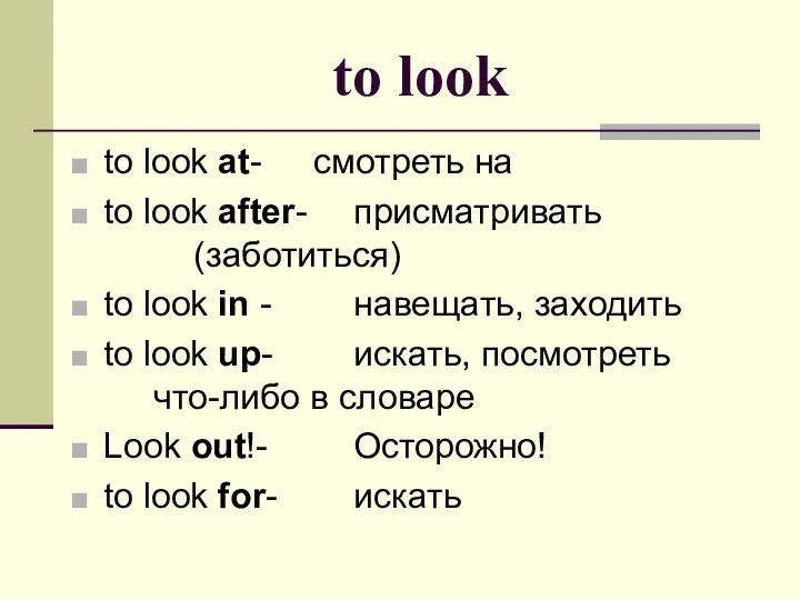 to look to look at- смотреть на to look after-