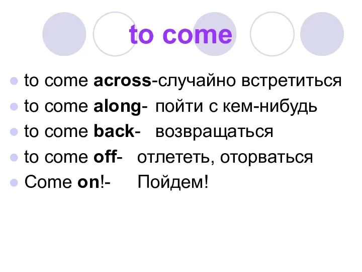 to come to come across-случайно встретиться to come along- пойти