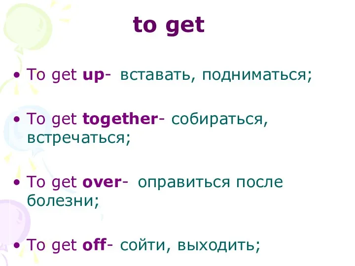 to get To get up- вставать, подниматься; To get together-