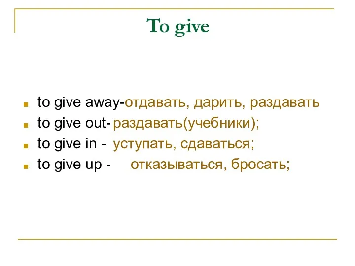 To give to give away-отдавать, дарить, раздавать to give out-