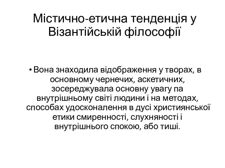 Містично-етична тенденція у Візантійській філософії Вона знаходила відображення у творах,