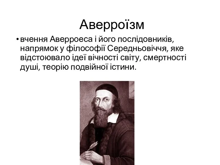 Аверроїзм вчення Аверроеса і його послідовників, напрямок у філософії Середньовіччя,