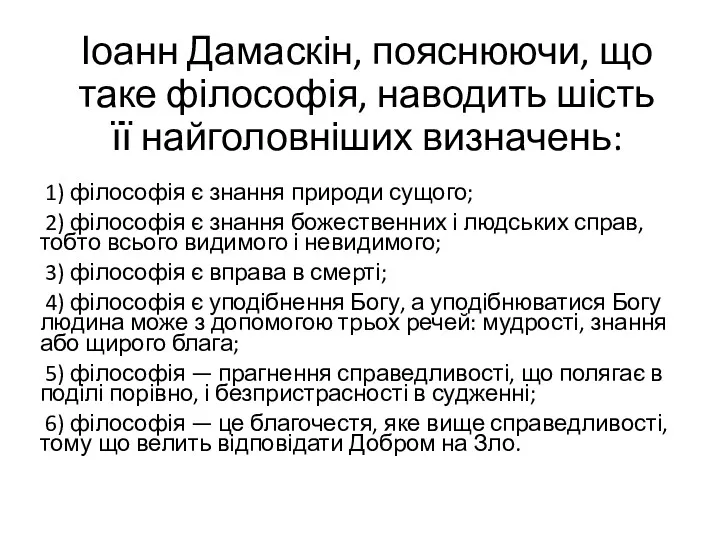 Іоанн Дамаскін, пояснюючи, що таке філософія, наводить шість її найголовніших