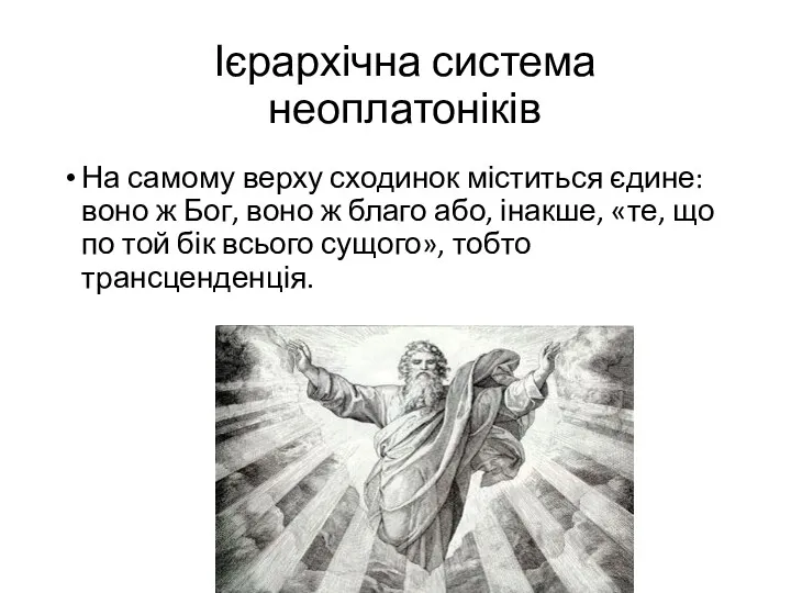 Ієрархічна система неоплатоніків На самому верху сходинок міститься єдине: воно