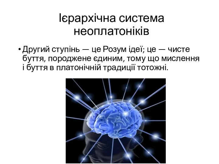 Ієрархічна система неоплатоніків Другий ступінь — це Розум ідеї; це