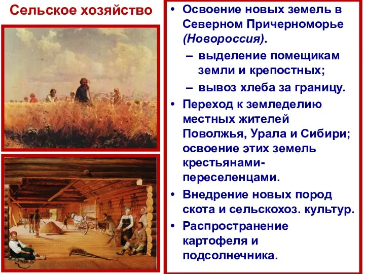 Сельское хозяйство Освоение новых земель в Северном Причерноморье (Новороссия). выделение