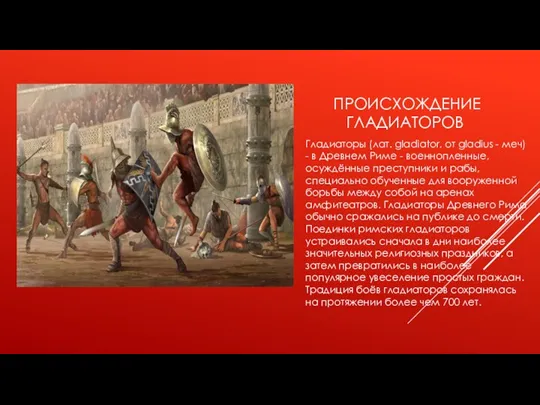 ПРОИСХОЖДЕНИЕ ГЛАДИАТОРОВ Гладиаторы (лат. gladiator, от gladius - меч) -