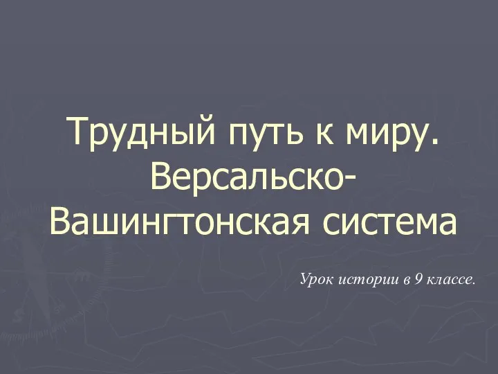 Трудный путь к миру. Версальско-Вашингтонская система Урок истории в 9 классе.