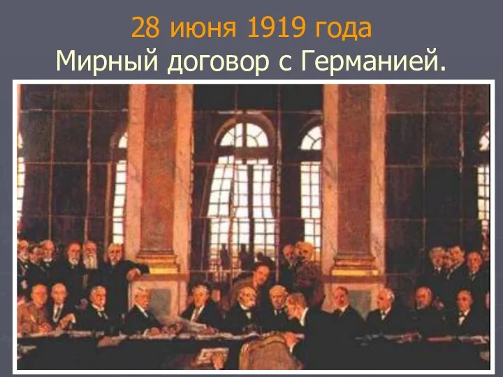 28 июня 1919 года Мирный договор с Германией.