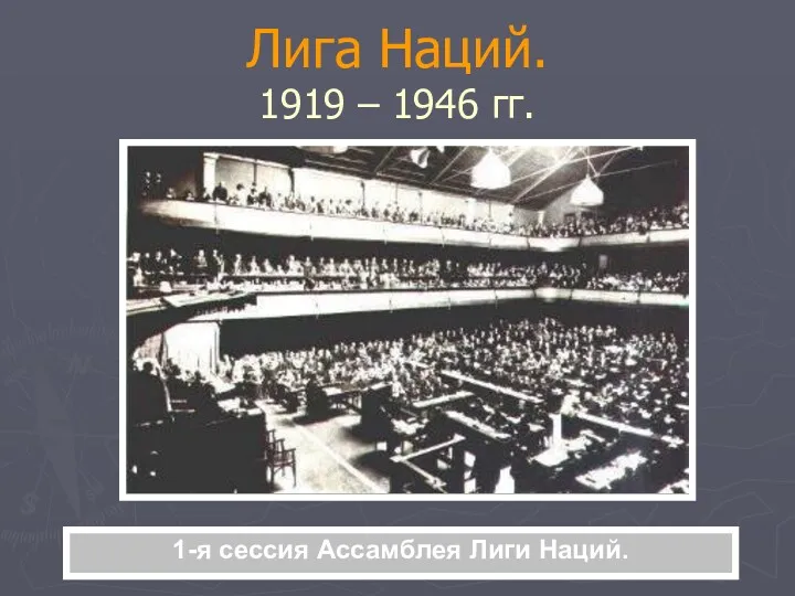 Лига Наций. 1919 – 1946 гг. 1-я сессия Ассамблея Лиги Наций.