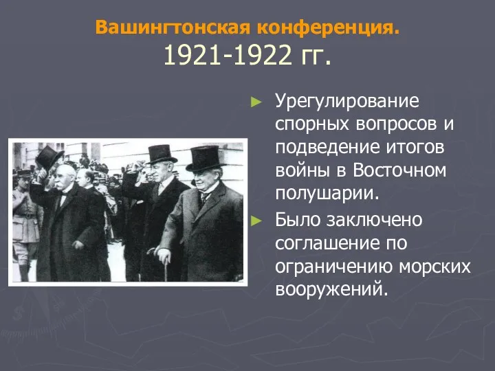 Вашингтонская конференция. 1921-1922 гг. Урегулирование спорных вопросов и подведение итогов