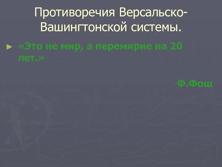 Противоречия Версальско-Вашингтонской системы. «Это не мир, а перемирие на 20 лет.» Ф.Фош