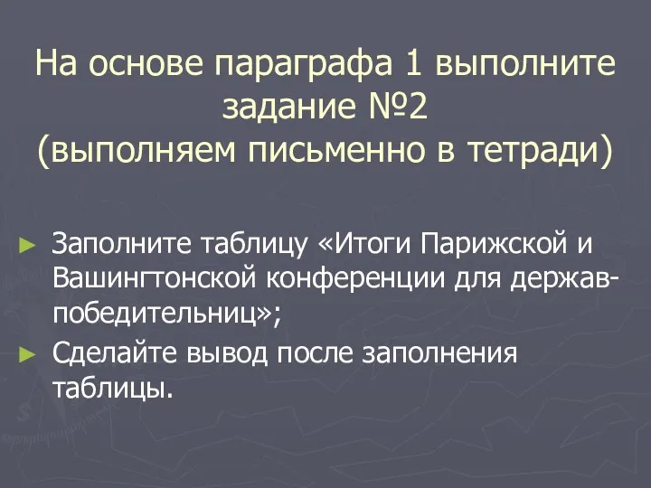 На основе параграфа 1 выполните задание №2 (выполняем письменно в