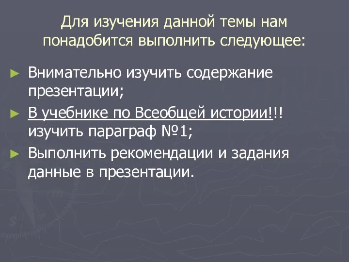 Для изучения данной темы нам понадобится выполнить следующее: Внимательно изучить