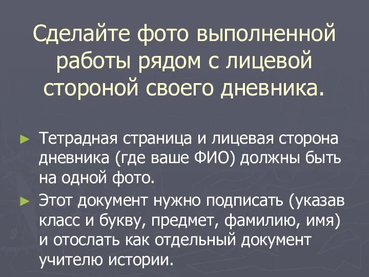 Сделайте фото выполненной работы рядом с лицевой стороной своего дневника.