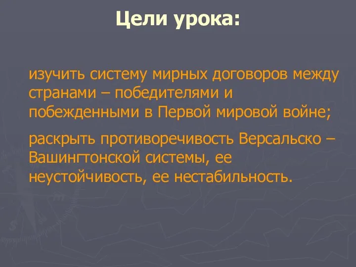 Цели урока: изучить систему мирных договоров между странами – победителями