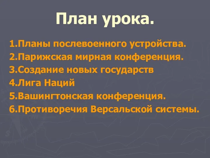 План урока. 1.Планы послевоенного устройства. 2.Парижская мирная конференция. 3.Создание новых