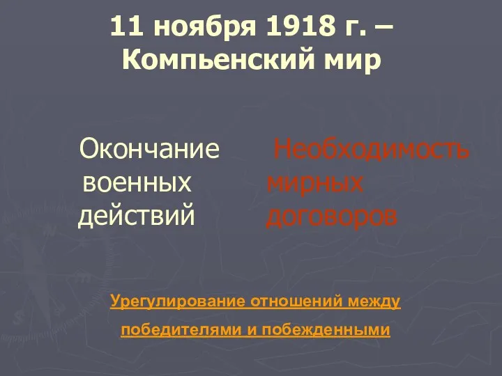 11 ноября 1918 г. – Компьенский мир Окончание военных действий