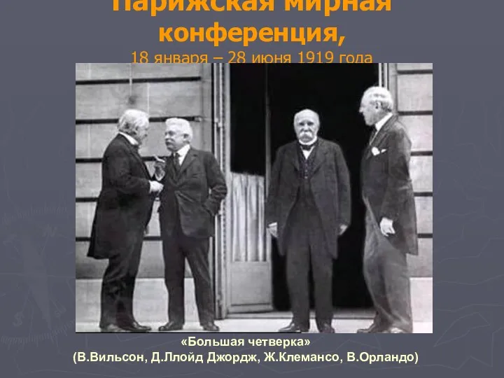 Парижская мирная конференция, 18 января – 28 июня 1919 года