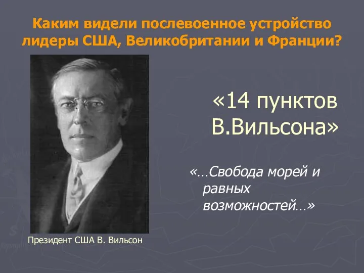 Каким видели послевоенное устройство лидеры США, Великобритании и Франции? «14