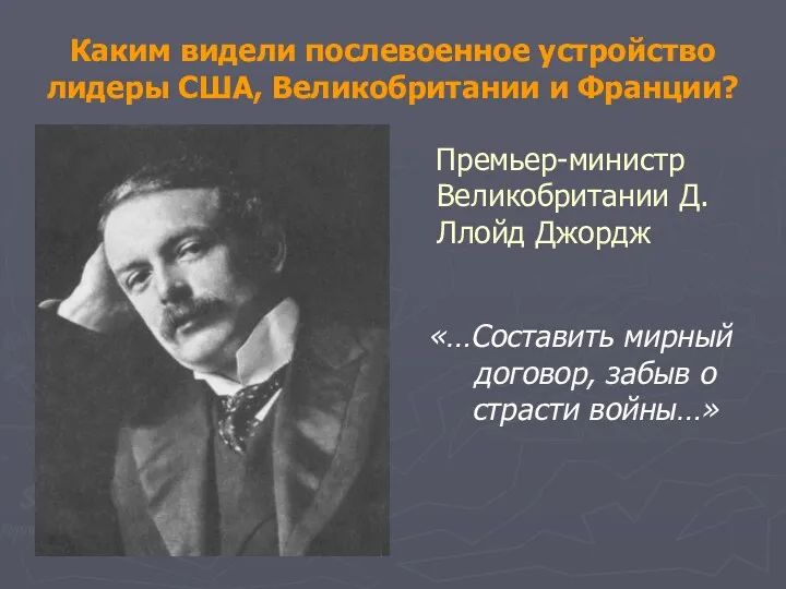 Каким видели послевоенное устройство лидеры США, Великобритании и Франции? Премьер-министр