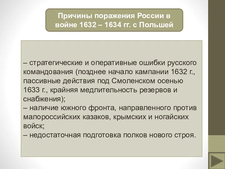Причины поражения России в войне 1632 – 1634 гг. с Польшей – стратегические